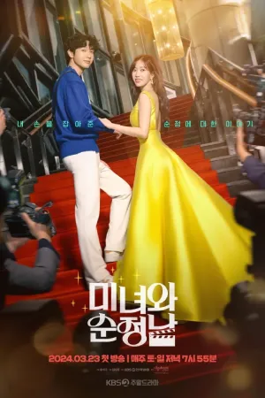 ดูซีรี่ย์เกาหลี Beauty and Mr. Romantic (2024) HD (จบเรื่อง)