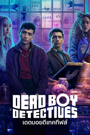 ดูซีรี่ย์ฝรั่ง Dead Boy Detectives (2024) เดดบอยดีเทคทีฟส์