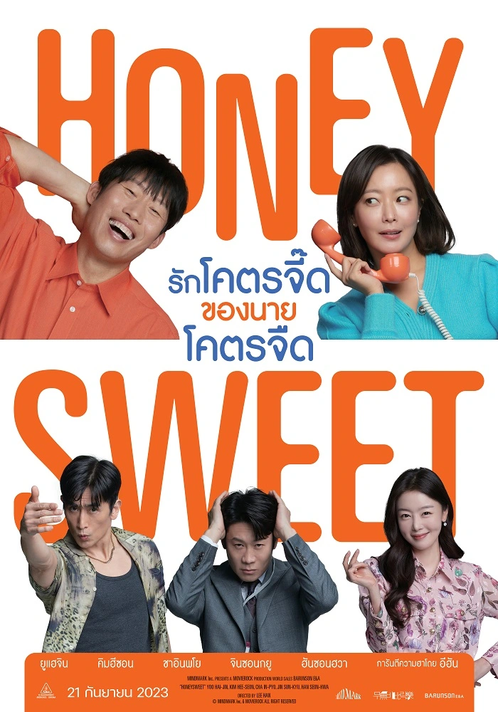 ดูหนังเกาหลี Honey Sweet (2023) รักโคตรจี๊ดของนายโคตรจืด