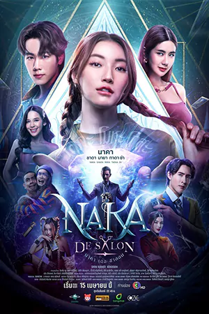ดูซีรี่ย์ไทย นาคา เดอ ซาลอน (2024) Naka De Salon (จบเรื่อง)