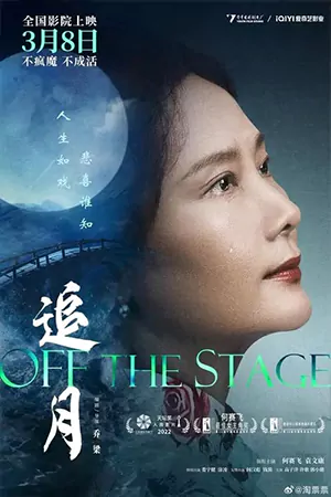 ดูหนังจีน Off the Stage (2024) HD ดูหนังฟรี เต็มเรื่อง