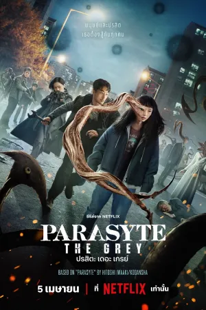 ดูซีรี่ย์เกาหลี Parasyte: The Grey (2024) ปรสิต: เดอะ เกรย์