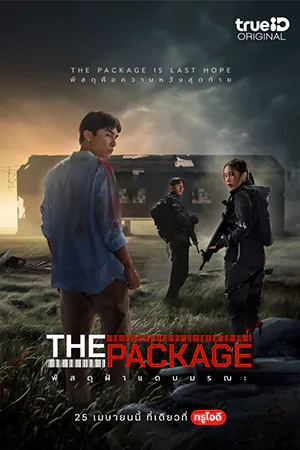 ดูหนังไทย The Package (2024) พัสดุฝ่าแดนมรณะ HD เต็มเรื่อง