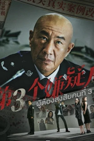 ดูหนังจีน The Third Suspect (2024) ผู้ต้องสงสัยคนที่สาม HD