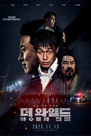 ดูหนังเกาหลี The Wild (2023) HD ดูหนังฟรี เต็มเรื่อง