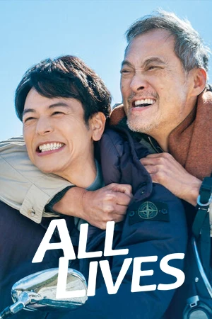 ดูหนังญี่ปุ่น All Lives (2024) เส้นทางชีวิต HD เต็มเรื่อง
