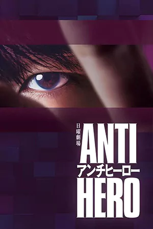ดูซีรี่ย์ญี่ปุ่น Anti-Hero (2024) ทนายสีเทา บรรยายไทย (จบ)