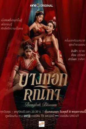 ดูละครไทย บางกอกคณิกา (2024) Bangkok Blossom HD (จบเรื่อง)