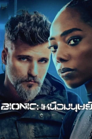 ดูหนัง Netflix Bionic (2024) เหนือมนุษย์ Netflix ซับไทย เต็มเรื่อง