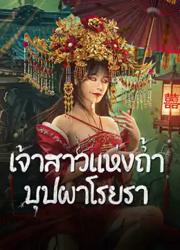 ดูหนังจีน Bride and The Beast (2024) เจ้าสาวแห่งถ้ำบุปผาโรยรา มาสเตอร์ HD