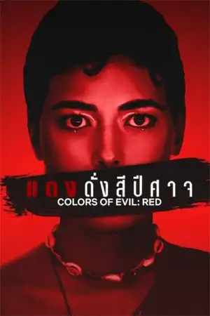 ดูหนังฝรั่ง Colors of Evil: Red (2024) แดงดั่งสีปีศาจ HD