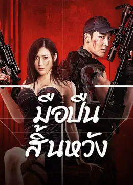 ดูหนังจีน Desperate Sniper (2024) มือปืนสิ้นหวัง บรรยายไทย