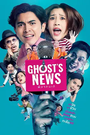 ดูหนังไทย Ghost’s News (2023) ผีฮา คนเฮ HD เต็มเรื่อง