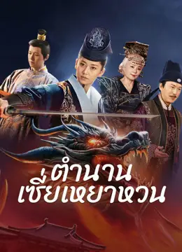 ดูหนังจีน The Legend of Xie Yaohuan (2024) ตำนานเซี่ยเหยาหวนเมืองตะวันตก HD เต็มเรื่อง