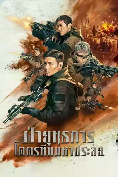 ดูหนังจีน Wolf Pack (2022) ฝ่ายุทธการ โคตรทีมมหาประลัย HD