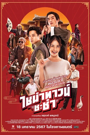 ดูหนัง Chinatown Chacha (2024) ไชน่าทาวน์ ชะช่า มาสเตอร์ HD