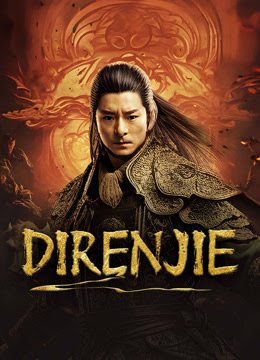 ดูหนังจีน Direnjie (2024) ตี๋เหรินเจี๋ยนักมายากลผู้ยิ่งใหญ่
