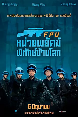 ดูหนัง Formed Police Unit (2024) หน่วยพยัคฆ์พิทักษ์ข้ามโลก พากย์ไทย เต็มเรื่อง