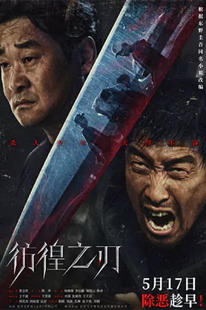 ดูหนังจีน Hovering Blade (2024) คมมีดล้างแค้น บรรยายไทย HD