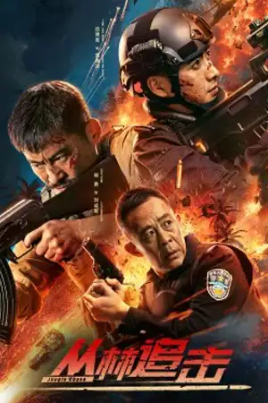 ดูหนังจีน Jungle Chase (2024) ไล่ล่าป่าลึก บรรยายไทย HD