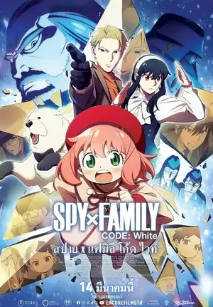 ดูหนังการ์ตูน Spy x Family Code: White (2023) สปาย x แฟมิลี โค้ด ไวท์