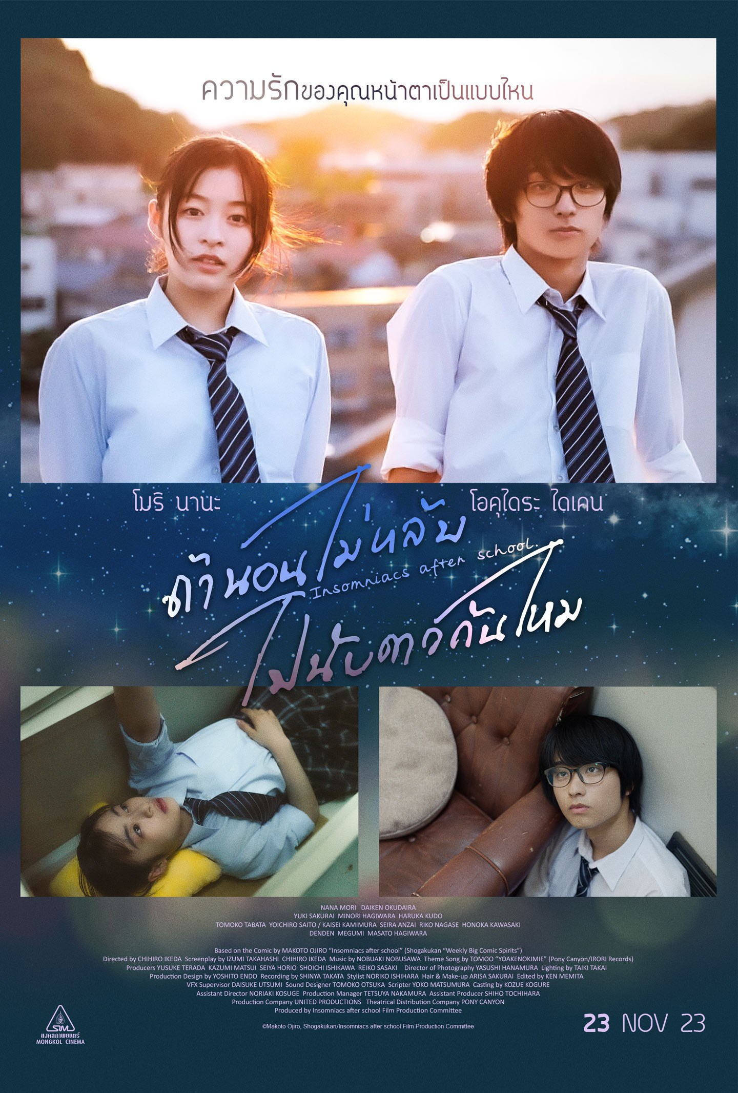 ดูหนังญี่ปุ่น Insomniacs After School (2023) ถ้านอนไม่หลับ ไปนับดาวกันไหม