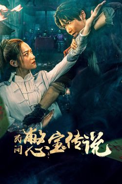 ดูหนังจีน Treasure Hunter (2024) ตำนานนักล่าสมบัติ HD
