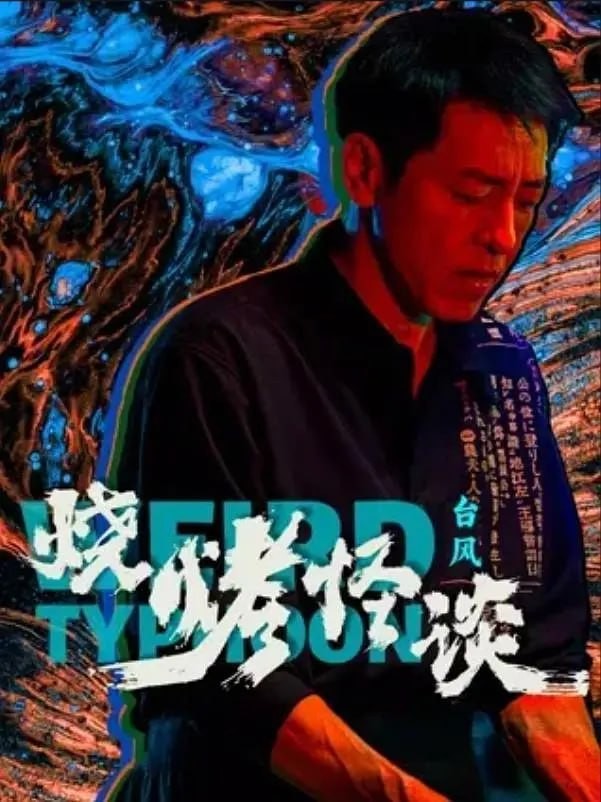 ดูหนังจีน Weird Typhoon (2024) ไต้ฝุ่นประหลาด HD เต็มเรื่อง