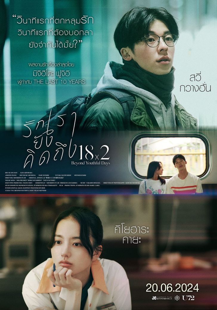 ดูหนัง 18x2 Beyond Youthful Days (2024) รักเรายังคิดถึง HD ดูหนังฟรี