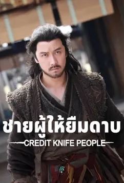 ดูหนังจีน Credit Knife People (2024) ชายผู้ให้ยืมดาบ HD