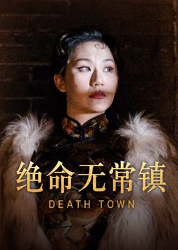 ดูหนังจีน Death Town (2024) อาถรรพ์ตำบลอู๋ฉาง HD ดูหนังฟรี