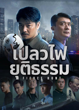 ดูหนังจีน Fierce Hunt (2024) เปลวไฟยุติธรรม บรรยายไทย HD