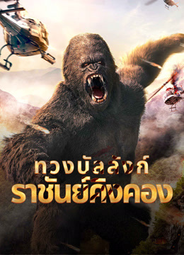 ดูหนังจีน King Kong Return (2024) ทวงบัลลังก์ราชันย์คิงคอง