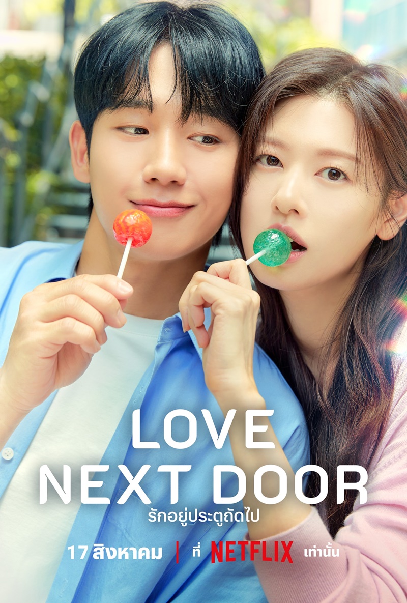 ดูซีรี่ย์เกาหลี Love Next Door (2024) รักอยู่ประตูถัดไป EP.1-16 (จบเรื่อง)