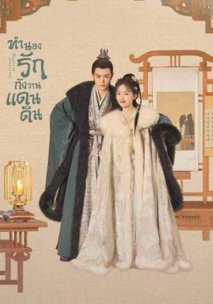 ดูซีรี่ย์จีน Melody of Golden Age (2024) ทำนองรักกังวานแดนดิน EP.1-40 (จบเรื่อง)