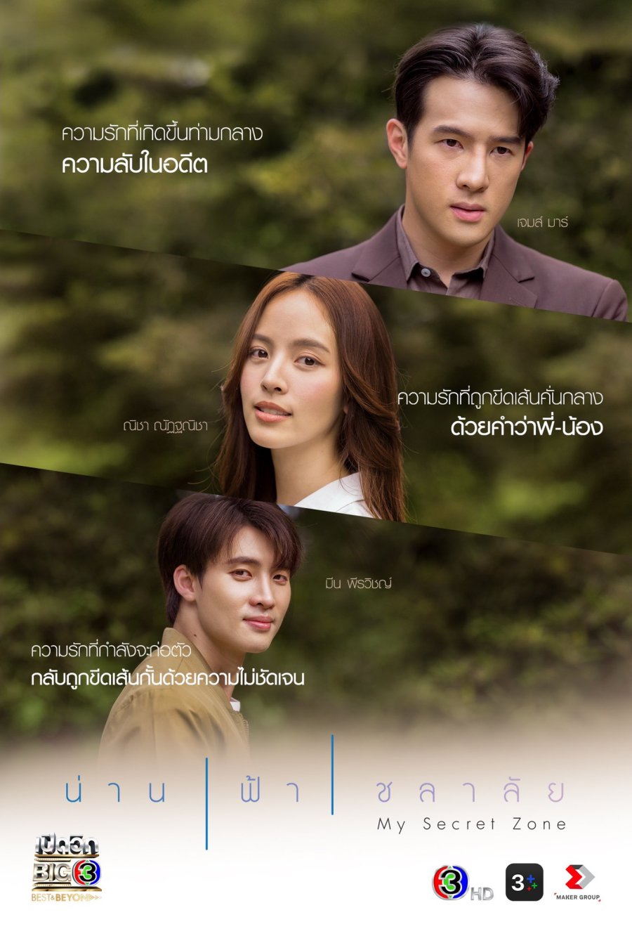 ดูละคร น่าน ฟ้า ชลาลัย (2024) My Secret Zone (จบเรื่อง)