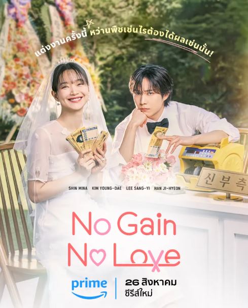 ดูซีรี่ย์ No Gain No Love (2024) รักนี้ไม่มีขาดทุน EP.1-12 จบเรื่อง