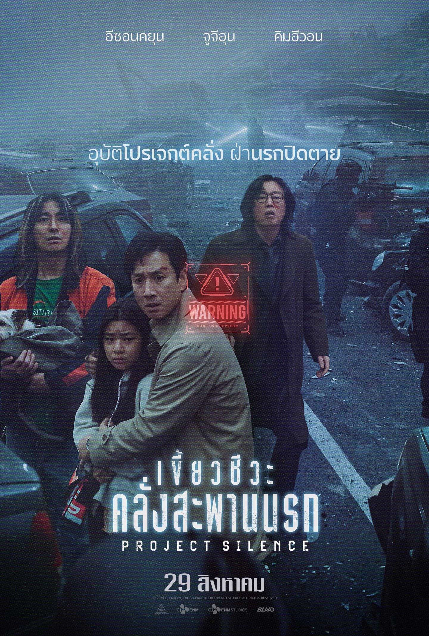 ดูหนังชนโรง Project Silence (2024) เขี้ยวชีวะ คลั่งสะพานนรก HD