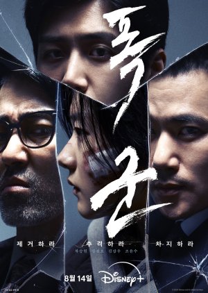 ดูซีรี่ย์เกาหลี The Tyrant (2024) EP.1-4 (จบเรื่อง)