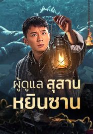 ดูหนังจีน Tomb Guarding Man (2024) ผู้ดูแลสุสานหยินซาน HD