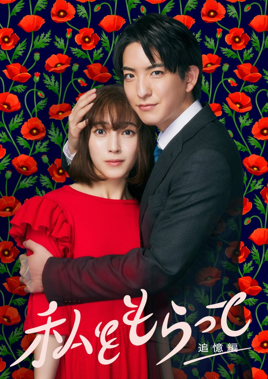 ดูซีรี่ย์ใหม่ Watashi wo Moratte (2024) สืบลับรักคุณ(ผี)ผู้จัดการ EP.1-10 (จบเรื่อง)