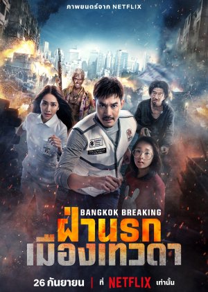 ดูหนัง Bangkok Breaking (2024) ฝ่านรก เมืองเทวดา ดูฟรี HD เต็มเรื่อง