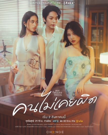 ดูซีรี่ย์ใหม่ Club Friday The Series: Hot Love Issue เรื่องรัก เรื่องร้อน ตอน คนไม่เคยผิด (จบเรื่อง)