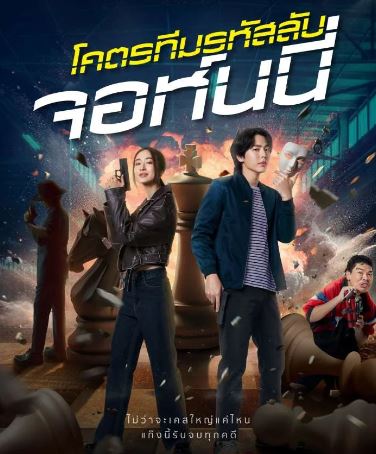 ดูหนังไทย Code Name: Johnny (2024) โคตรทีมรหัสลับ จอห์นนี่ HD