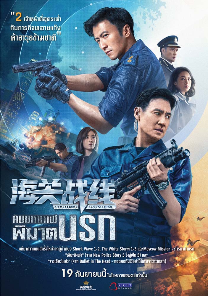 ดูหนังใหม่ Customs Frontline (2024) คนมหากาฬพิฆาตนรก พากย์ไทย HD