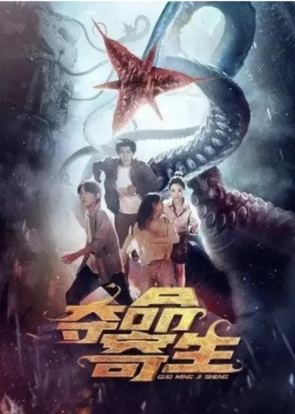 ดูหนังจีน Deadly Parasite (2022) สัตว์ประหลาดวายร้าย ปรสิตกลายพันธุ์