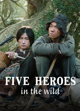 ดูหนังจีน Five Heroes in the Wild (2024) ลุยป่ากับห้าวีรบุรุษ