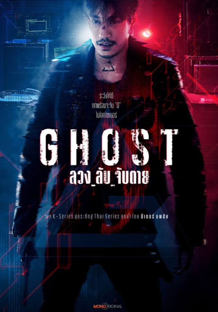 ดูซีรี่ย์ไทย GHOST (2024) ลวง_ลับ_จับตาย (ตอนจบ)