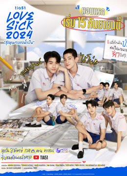 ดูซีรี่ย์วาย Love Sick (2024) ชุลมุนกางเกงน้ำเงิน EP.1-15 (จบเรื่อง)