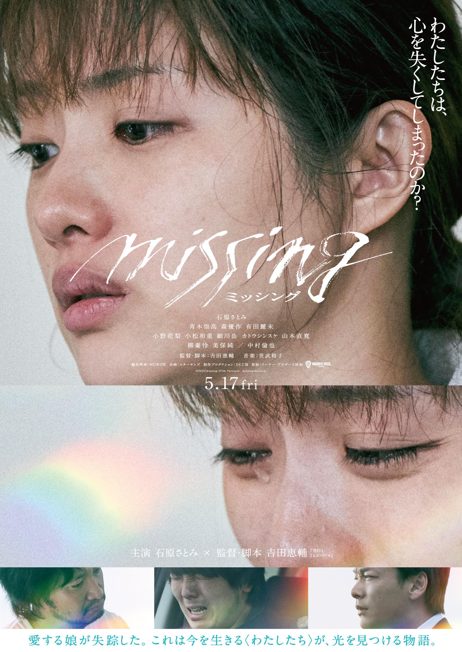 หนังญี่ปุ่น Missing (2024) หาย มาสเตอร์ HD เต็มเรื่อง